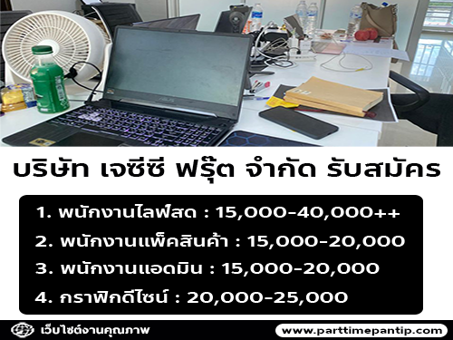 บริษัท เจซีซี ฟรุ๊ต จำกัด เปิดรับสมัคร หลายอัตรา