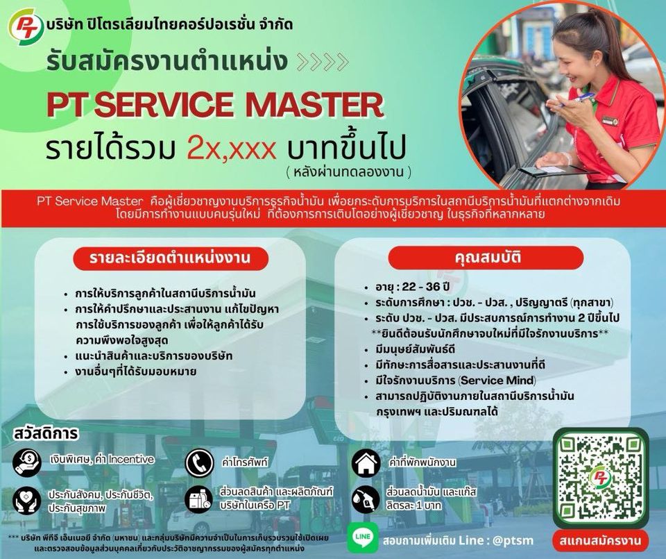 รับสมัครพนักงาน PT Service Master (กรุงเทพฯ และปริมณฑล)