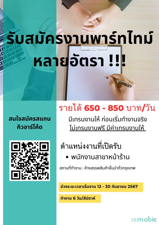 รับสมัครพนักงาน Part Time หน้าร้าน remobie