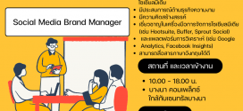 รับสมัครพนักงาน Social Media Brand Manager