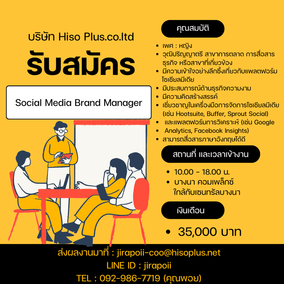 รับสมัครพนักงาน Social Media Brand Manager