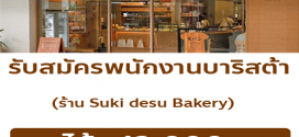 รับสมัครพนักงานร้านคาเฟ่ Suki Desu Bakery