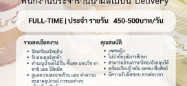 รับสมัครพนักงานร้านน้ำผลไม้ ร้าน Sunbird