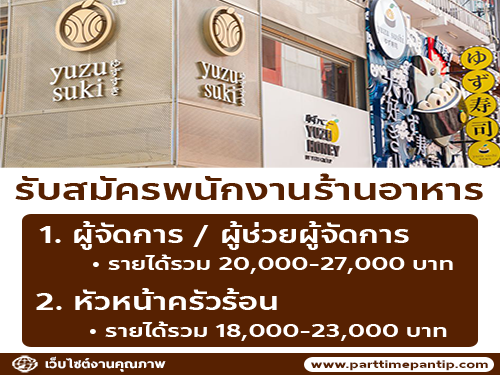 รับสมัครพนักงานร้านอาหารในเครือ Yuzu Group