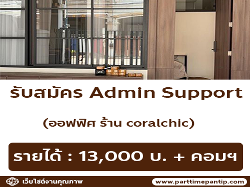 รับสมัครพนักงาน Admin Support ประจำออฟฟิศ