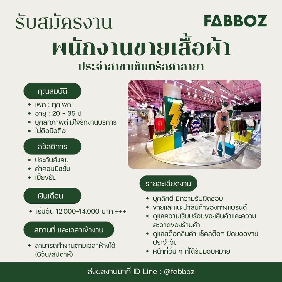 รับสมัครพนักงานร้านเสื้อผ้า FABBOZ