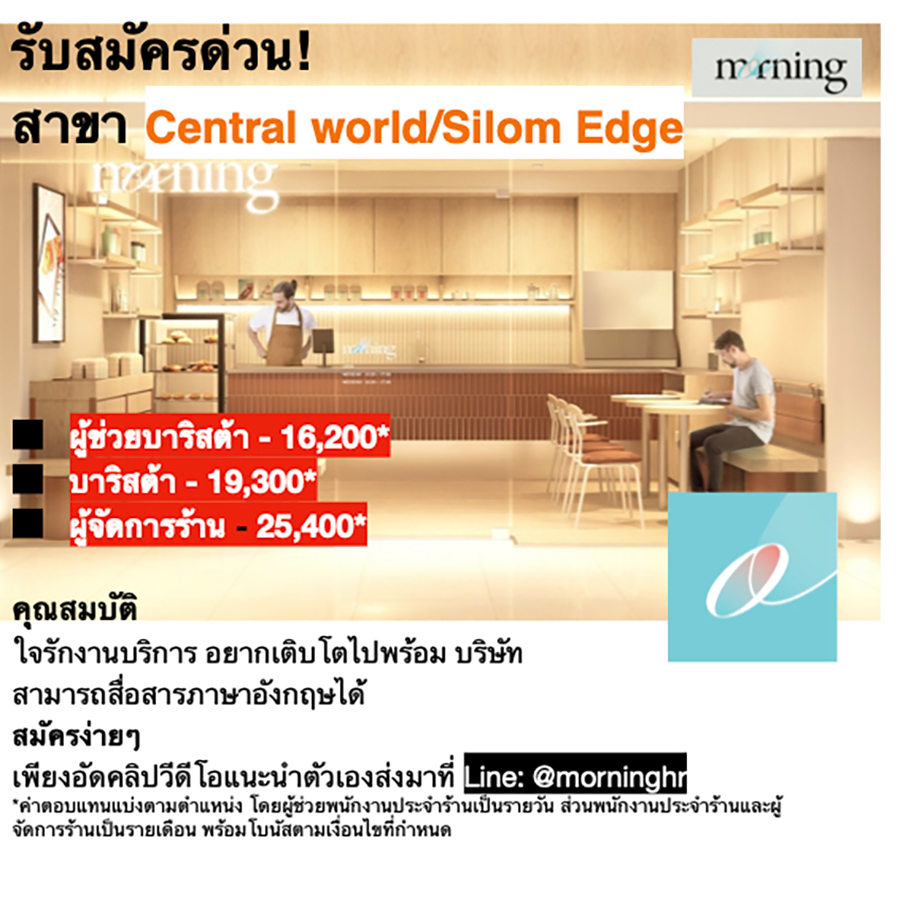 รับสมัครพนักงานร้านกาแฟ Morning