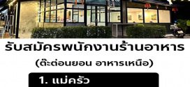 รับสมัครพนักงานร้านต๊ะต่อนยอน อาหารเหนือ