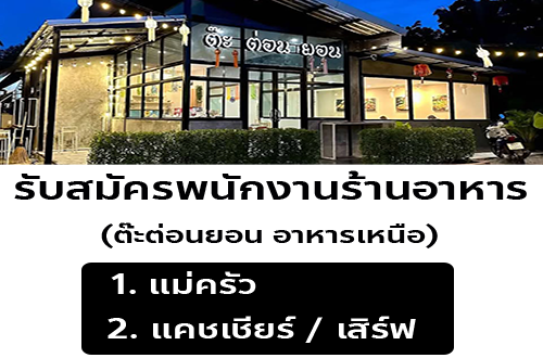 รับสมัครพนักงานร้านต๊ะต่อนยอน อาหารเหนือ