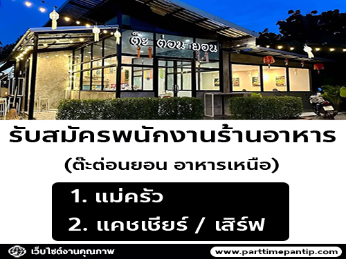 รับสมัครพนักงานร้านต๊ะต่อนยอน อาหารเหนือ