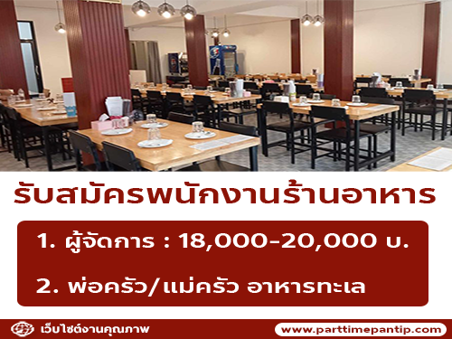 รับสมัครพนักงานร้านบุฟเฟต์อาหารทะเล