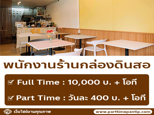 รับสมัครพนักงานร้านกล่องดินสอ