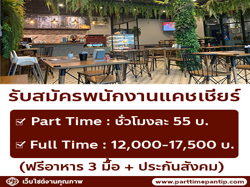 รับสมัครแคชเชียร์ ร้านป้าแดงข้าวแกงสุราษฎร์