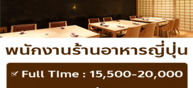 รับสมัครพนักงาน Full Time – Part Time ร้านอาหาร Arizuki