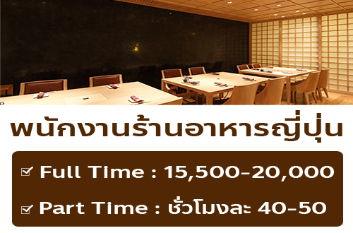 รับสมัครพนักงาน Full Time – Part Time ร้านอาหาร Arizuki