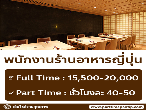 รับสมัครพนักงาน Full Time – Part Time ร้านอาหาร Arizuki