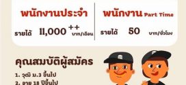 รับสมัครพนักงานร้าน Burger King (Part Time – Full Time)