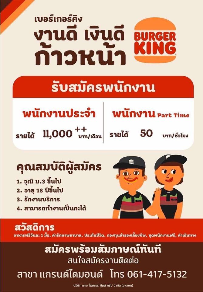 รับสมัครพนักงานร้าน Burger King (Part Time – Full Time)