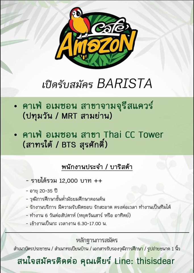 รับสมัครพนักงานประจำร้านกาแฟ Cafe Amazon