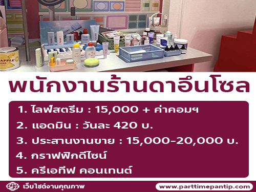 รับสมัครพนักงานร้านดาอึนโซล หลายอัตรา