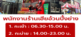 รับสมัครพนักงานขายหมูปิ้ง ร้าน FATBRO