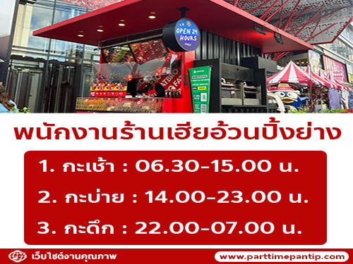 รับสมัครพนักงานขายหมูปิ้ง ร้าน FATBRO