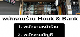 รับสมัครพนักงานร้าน Houk & Bank หลายอัตรา