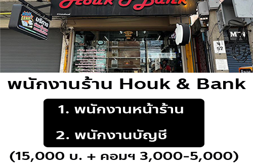 รับสมัครพนักงานร้าน Houk & Bank หลายอัตรา