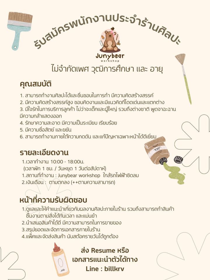 รับสมัครพนักงานร้านศิลปะ Junybear Workshop