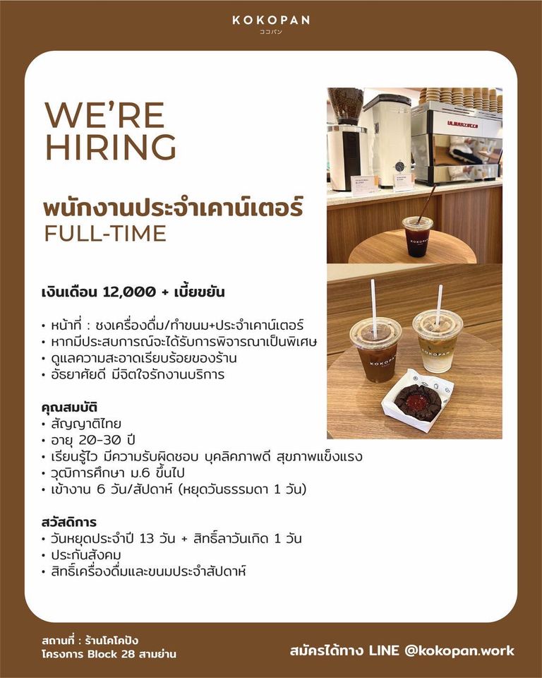 รับสมัครพนักงานเคาน์เตอร์ ร้าน KOKOPAN