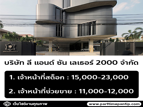 บริษัท ลี แอนด์ ซัน เลเธอร์ 2000 จำกัด เปิดรับสมัครงาน