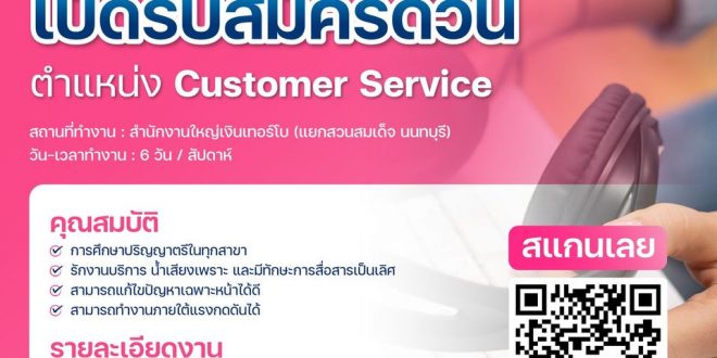 รับสมัครพนักงาน Customer Service หางาน Part Time งานพิเศษ เสาร์ อาทิตย์ งานทําที่บ้าน