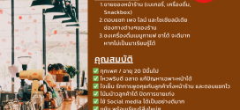 รับสมัครพนักงานประจำร้าน Puff and Pie