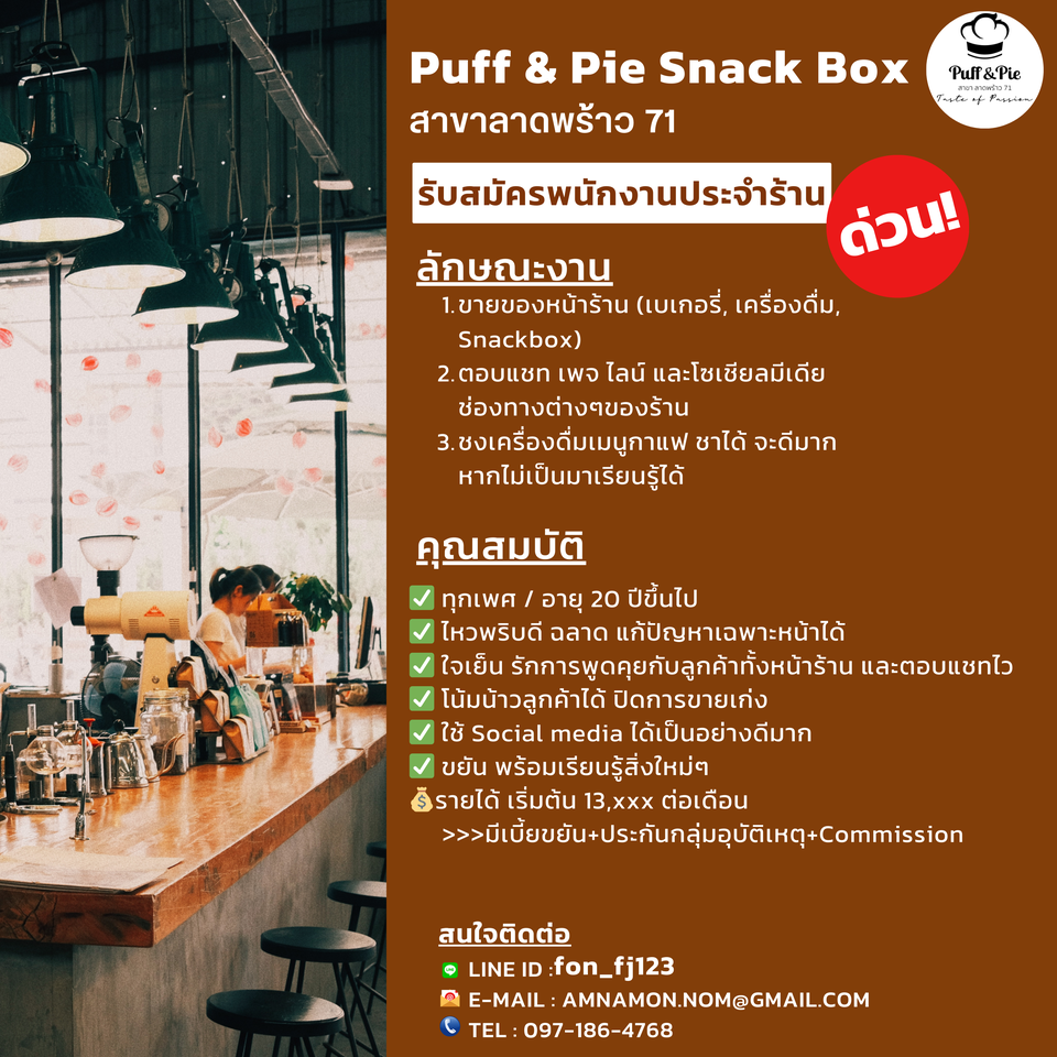 รับสมัครพนักงานประจำร้าน Puff and Pie