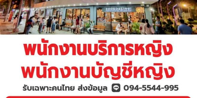 รับสมัครพนักงานร้านบาร์บีคิวเกาหลี Sookdal Korean BBQ