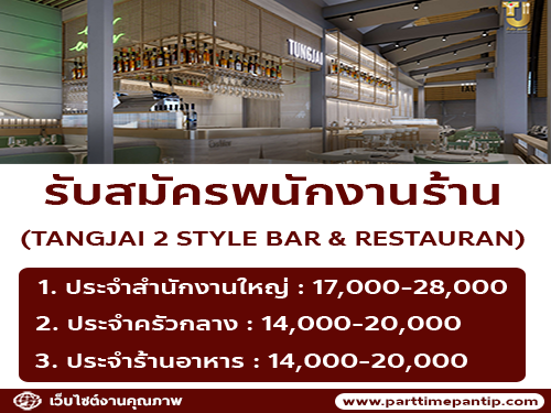 รับสมัครพนักงานร้าน TANGJAI 2 STYLE BAR & RESTAURAN