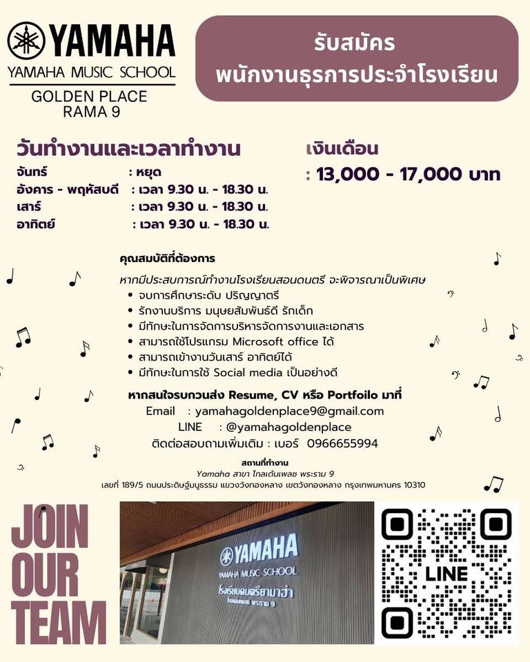 รับสมัครพนักงานธุรการ โรงเรียนดนตรี Yamaha