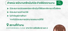 รับสมัครพนักงานประจำคลินิก Cottonwool clinic