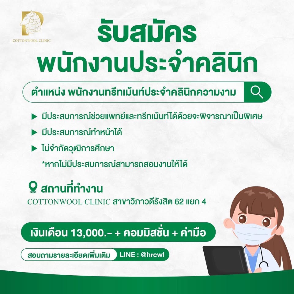 รับสมัครพนักงานประจำคลินิก Cottonwool clinic