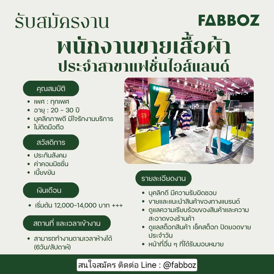 รับสมัครพนักงานร้านเสื้อผ้า FABBOZ