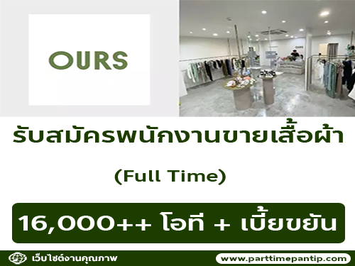 รับสมัครพนักงานร้านเสื้อผ้า OURS STORE