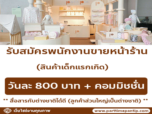 รับสมัครพนักงาน Part Time ขายหน้าร้าน