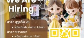 รับสมัครพนักงานร้านกล่องดินสอ