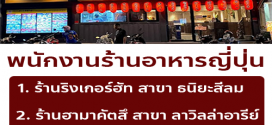 รับสมัครพนักงานร้านอาหารญี่ปุ่น