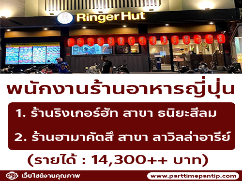 รับสมัครพนักงานร้านอาหารญี่ปุ่น