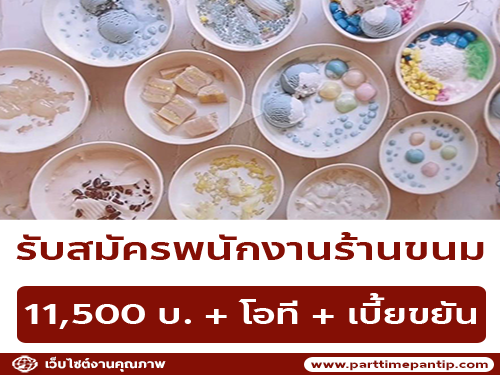 รับสมัครพนักงานร้านขนม