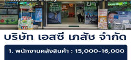 รับสมัครพนักงาน(บริษัท เอสซี เภสัช จำกัด)