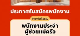 รับสมัครพนักงานร้าน เฮ หมูกระทะ