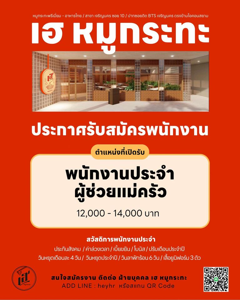 รับสมัครพนักงานร้าน เฮ หมูกระทะ