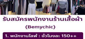 รับสมัครพนักงานร้านเสื้อผ้า Bemychic